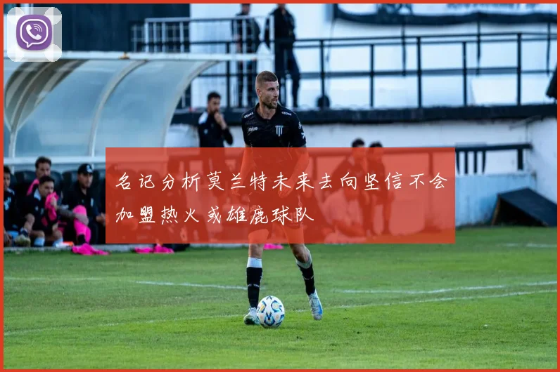 名记分析莫兰特未来去向坚信不会加盟热火或雄鹿球队
