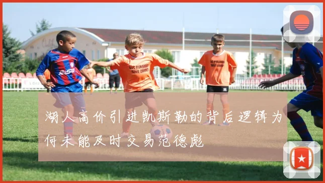 湖人高价引进凯斯勒的背后逻辑为何未能及时交易范德彪