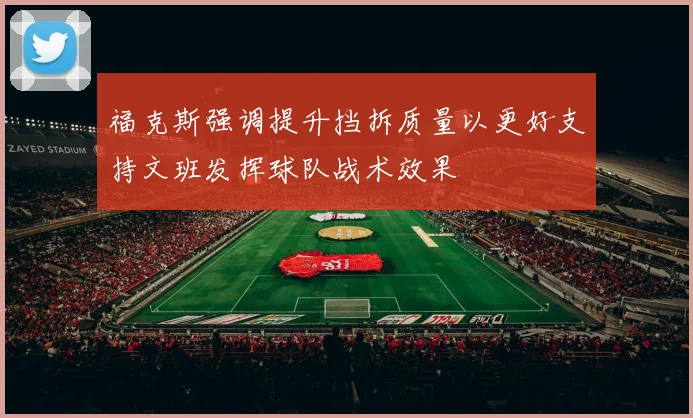 福克斯强调提升挡拆质量以更好支持文班发挥球队战术效果