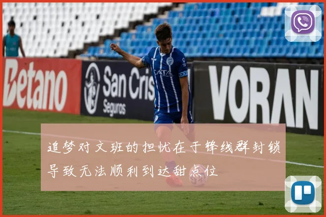 追梦对文班的担忧在于锋线群封锁导致无法顺利到达甜点位
