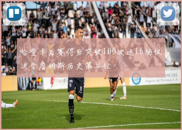 哈登季后赛得分突破100次达16场仅次于詹姆斯历史第二位