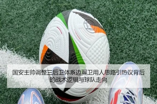 国安主帅调整三后卫体系边翼卫用人思路引热议背后的战术逻辑与球队走向 - HGSportsApp